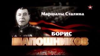 Маршалы Сталина  Борис Шапошников