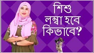 কি করলে ও কি খেলে শিশু লম্বা হবে? Nutritionist Aysha Siddika | Kids and Mom