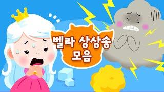  아기 벨라의 엉뚱한 상상 동요 BEST 모음집 | 드래곤디 인기동요 | DragonDee | Kids Song