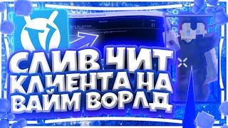 СЛИВ ЧИТ КЛИЕНТА НА ВАЙМ ВОРЛД | СОФТ VIMEWORLD