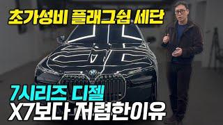 BMW 7시리즈 740D xDrive 치명적인 단점?