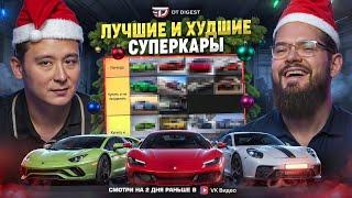 Лучшие и худшие суперкары в 2024! Душный тир-лист от Dragtimes.