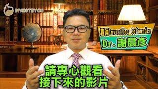 一堂教你点样脚踏实地获利嘅课｜ Investment tutorial HongKong｜豊翊InvestYou X Dr.謝晨彥｜