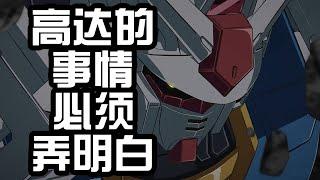 驚了個呆！ Gundam的設定還有點硬科幻，米氏物理學了解一下！ 【老p就是proce】#Gundam #seed