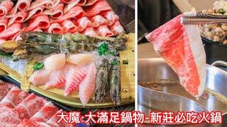 【新莊火鍋】大魔 ‧ 大滿足鍋物-新莊店～全台最澎湃火鍋～頂級龍蝦、日本A5和牛套餐～新北必吃火鍋推薦