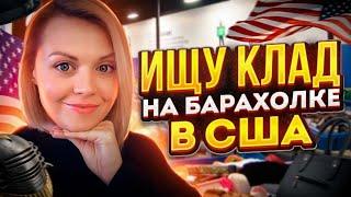 Барахолка без монтажа!Ищу брендовые вещи на свалке в США!Наталья Майами Секонд Хенд в США