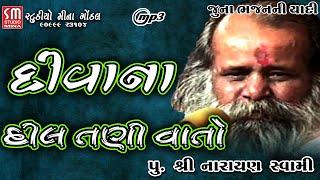 દીવાના દિલ તણી વાતો || પુ  નારાયણ સ્વામી || @studiominagondal