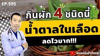 4 ผักสมุนไพร กินทุกวัน น้ำตาลในเลือดลดไวมาก | เม้าท์กับหมอหมี EP.595