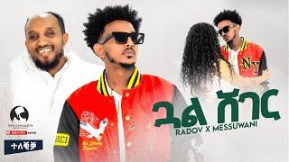 Radov X Meswani - Gual Sheger | ጓል ሸገር - New Ethiopian Tigrigna Music 2024 (Official Video)