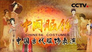 《中国服饰》第一集 中国古代服饰堪称绝美！揭开中国古代服饰的神奇面纱【CCTV纪录】