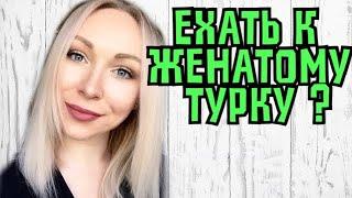 Ехать ли к женатому турку и ждать его развода ? \ GBQ blog