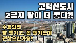 고덕신도시 인근 투자시 손해볼 땅과 이익볼 땅은? 2급지가 1급지보다 좋다고?