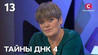 Подвійна зрада від близької людини – Таємниці ДНК 2021 – Випуск 13 від 21.11.2021