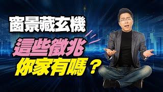 窗景藏玄機　這些徵兆你家有嗎？｜#Sway說｜#好房網TV｜20220802 @ohousefun