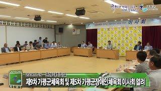 제9차 가평군체육회 및 제5차 가평군장애인체육회 이사회 개최