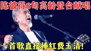 81岁陈彼得深情演唱《一剪梅》，承载着多少人的回忆，听听这首与小哥的有何不同？【时代金曲·纯享2019】#一剪梅 #费玉清#陈彼得