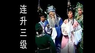 潮剧Teochew Opera:连升三级(全中文字幕)