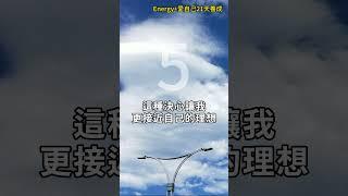 愛自己21天養成 增加能量  第5天