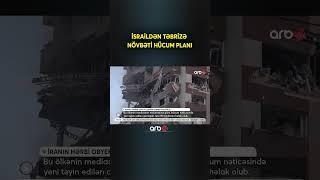 İsrail ordusu Təbrizi növbəti dəfə hədəfə aldı