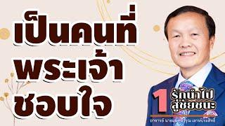 1/20 เป็นคนที่พระเจ้าชอบใจ - รักนำไปสู่ชัยชนะ