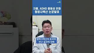 자폐, ADHD  충동성 완화 논문발표 (브레인리더한의원, 설재현한의사)