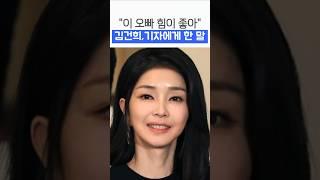 김건희 "이 오빠, 힘이 좋아"