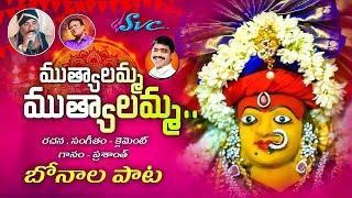 Mutyalamma Mutyalamma || Bonalu Songs || A.Clement || Prashanth || SVC RECORDING COMPANY