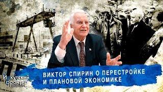 Виктор Спирин о плановой экономике, перестройке и развале СССР