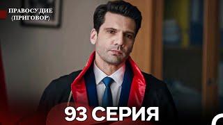 Правосудие (Приговор) 93 Серия (русский дубляж)
