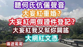 河馬重婚？河馬文憑學歷 河馬使用假文件？＃東張西望 ＃何太 ＃何伯 ＃河馬