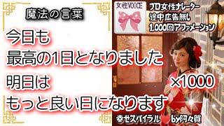 【聞き流し寝落ち◎】今日も最高の一日になりました明日はもっと良い日になります×1000回を女性プロナレーターの生声で！途中広告無し・引き寄せアファメーション＆ヒーリング音楽動画幸せスパイラル