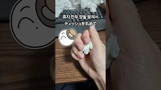 휴지 3장으로 눈 그치게 하는 법