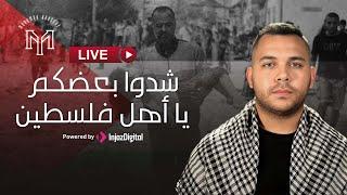 Mohamed Youssef | LIVE | محمد يوسف - شدوا بعضكم يا أهل فلسطين