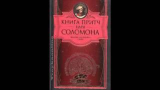 КНИГА  ПРИТЧ  ЦАРЯ СОЛОМОНА