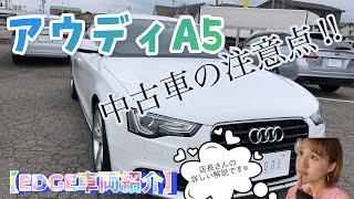 【Audi A5sportback】10年落ちアウディの注意点　維持費　壊れるの?　【EDGE車両紹介】