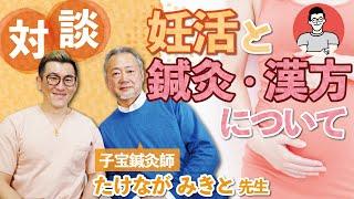 【対談】妊活と鍼灸、漢方、ファスティングの関係。2万人の孫を作る!子宝鍼灸師 たけなが みきと先生と対談。
