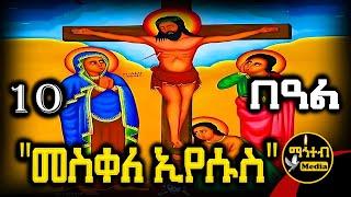 🟡 መስቀለ ኢየሱስ | ቅድስት ዕሌኒ  የሰኔ 10 | ገድል ድርሳን ስንክሳር | Meskele Eyesus @mahteb_media #ethiopian #orthodox
