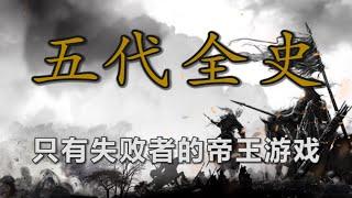 残唐五代五十年，中国史上最短命的王朝接力赛