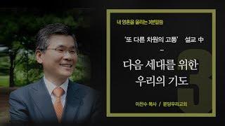 다음 세대를 위한 우리의 기도 - 이찬수 목사 3분말씀 : 갓피플TV