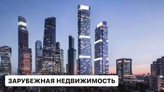 Зарубежная недвижимость 2024: Куда инвестируют россияне? Бали, ОАЭ, Турция и другие страны.