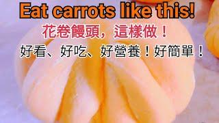 Eat carrots like this!『花卷饅頭，這樣做！好看、好吃、好營養！好簡單！』 Good-looking, delicious, and nutritious! so easy!