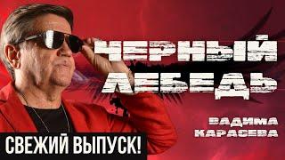 ТОК-ШОУ "ЧЕРНЫЙ ЛЕБЕДЬ" ВАДИМА КАРАСЕВА - ПРОТИВ ВСЕХ! - СТАРИКОВ, ЗЕМЛЯНСКИЙ, ЕРМОЛАЕВ, КУЩ