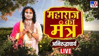 Maharaj Ka Mantra Live: रोज सुबह 20 मिनट, दुख-तकलीफ दूर करने वाला शो! | Aniruddhacharya Ji Maharaj