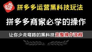 拼多多商家必学的黑科技操作玩法，附带完整操作流程及配套学习视频/文档，学会就能够帮你少走很多弯路！