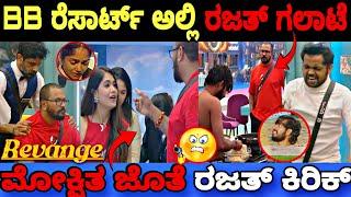 ಬಿಗ್ ಬಾಸ್ ರೆಸಾರ್ಟ್ ನಲ್ಲಿ ರಜತ್ & ತಂಡದಿಂದ ಗಲಾಟೆ..| Bigg Boss Kannada 11 Episode Review|BBK11 Updates