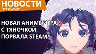 Steam на части разрывает новая аниме-игра от российских разработчиков! Новости