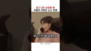 퇴근시간 5분 남았을 때 커플이 노는 방법