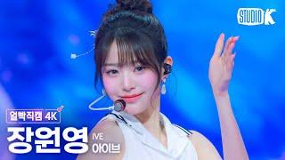 [얼빡직캠 4K] 아이브 장원영 '해야 (HEYA)'(IVE WONYOUNG Facecam) @뮤직뱅크(Music Bank) 240510