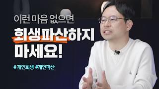 개인회생 개인파산하는 분들이 가져야 하는 마음가짐 4가지