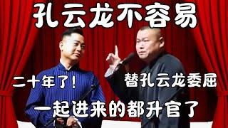 孔云龙这些年不容易！岳云鹏：二十年了！替他委屈！孔云龙：一起进来的都升官了  #郭德纲 #于谦 #德云社 #搞笑 #优酷 #优酷综艺